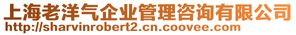 上海老洋氣企業(yè)管理咨詢有限公司