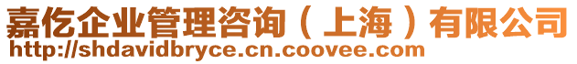 嘉仡企業(yè)管理咨詢（上海）有限公司