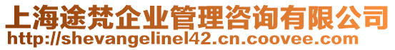 上海途梵企業(yè)管理咨詢有限公司