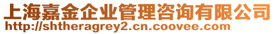 上海嘉金企業(yè)管理咨詢有限公司