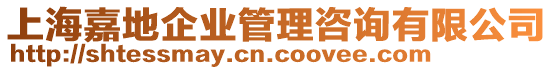 上海嘉地企業(yè)管理咨詢有限公司