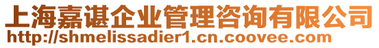 上海嘉諶企業(yè)管理咨詢有限公司