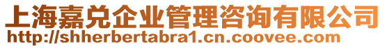 上海嘉兌企業(yè)管理咨詢有限公司