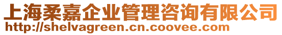 上海柔嘉企業(yè)管理咨詢有限公司