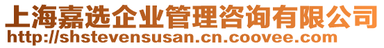 上海嘉選企業(yè)管理咨詢有限公司