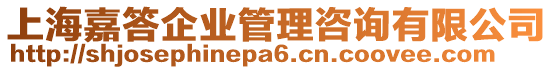 上海嘉答企業(yè)管理咨詢有限公司