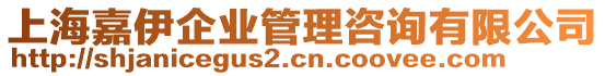 上海嘉伊企業(yè)管理咨詢有限公司