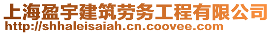 上海盈宇建筑勞務(wù)工程有限公司