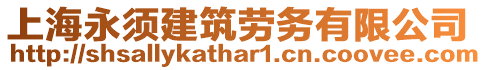 上海永須建筑勞務(wù)有限公司