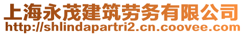 上海永茂建筑勞務(wù)有限公司