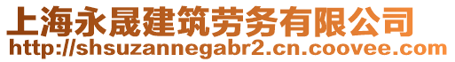 上海永晟建筑勞務(wù)有限公司