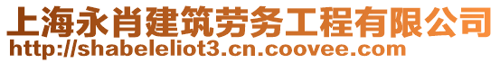 上海永肖建筑勞務(wù)工程有限公司