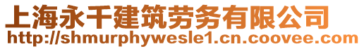 上海永千建筑勞務(wù)有限公司