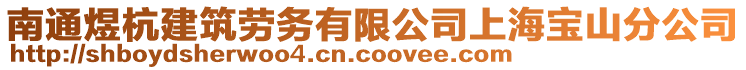 南通煜杭建筑勞務有限公司上海寶山分公司