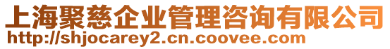 上海聚慈企業(yè)管理咨詢有限公司