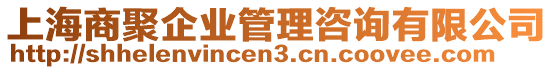 上海商聚企業(yè)管理咨詢有限公司