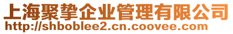 上海聚摯企業(yè)管理有限公司