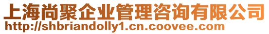 上海尚聚企業(yè)管理咨詢有限公司