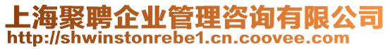 上海聚聘企業(yè)管理咨詢有限公司