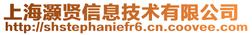 上海灝賢信息技術(shù)有限公司