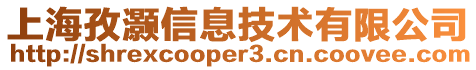 上海孜灝信息技術(shù)有限公司