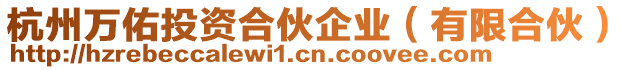 杭州萬佑投資合伙企業(yè)（有限合伙）