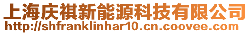 上海慶祺新能源科技有限公司