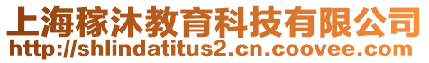 上海稼沐教育科技有限公司