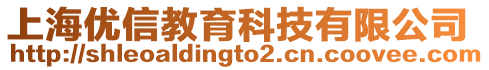 上海優(yōu)信教育科技有限公司