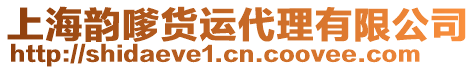 上海韻嗲貨運代理有限公司