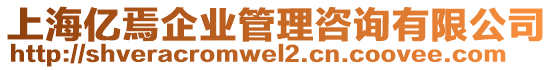 上海億焉企業(yè)管理咨詢有限公司