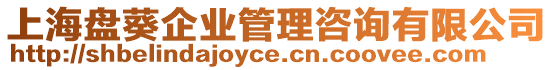 上海盤(pán)葵企業(yè)管理咨詢有限公司