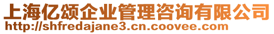 上海億頌企業(yè)管理咨詢有限公司