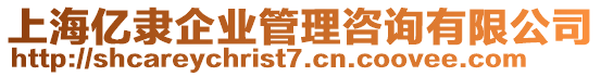 上海億隸企業(yè)管理咨詢有限公司