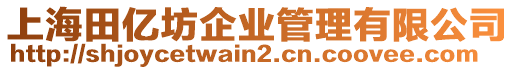 上海田億坊企業(yè)管理有限公司