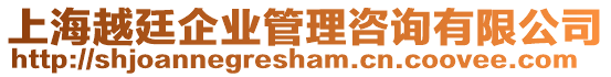 上海越廷企業(yè)管理咨詢有限公司