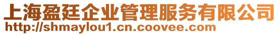 上海盈廷企業(yè)管理服務有限公司