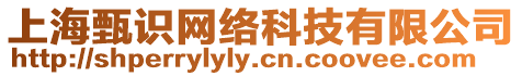 上海甄識網絡科技有限公司