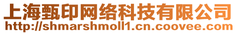 上海甄印網(wǎng)絡(luò)科技有限公司