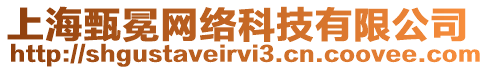上海甄冕網(wǎng)絡(luò)科技有限公司