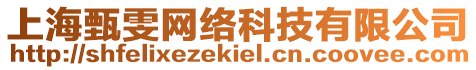 上海甄雯網(wǎng)絡(luò)科技有限公司