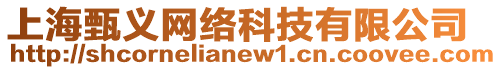 上海甄義網(wǎng)絡(luò)科技有限公司