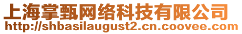 上海掌甄網(wǎng)絡(luò)科技有限公司