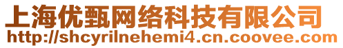 上海優甄網絡科技有限公司