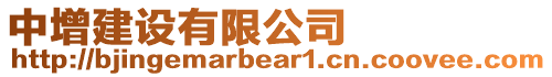 中增建設(shè)有限公司