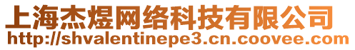 上海杰煜網(wǎng)絡(luò)科技有限公司