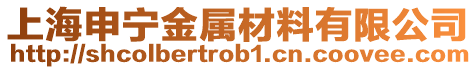 上海申寧金屬材料有限公司