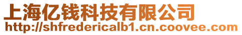 上海億錢(qián)科技有限公司