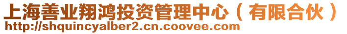 上海善業翔鴻投資管理中心(有限合伙)
