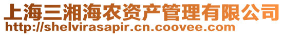 上海三湘海農資產管理有限公司